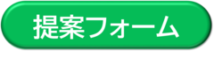 提案フォームのリンク