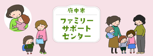 府中市ファミリーサポートセンターのイメージ画像
