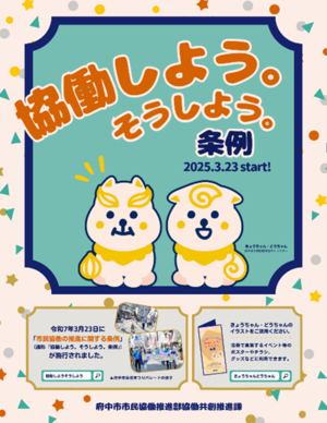 協働しよう。そうしよう。条例のポスター