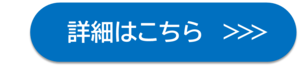 共創の窓口詳細はこちらボタン