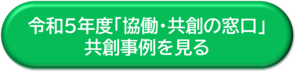 令和5年度「協働・共創の窓口」共創事例ボタン