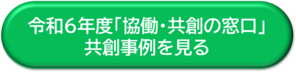 令和6年度「協働・共創の窓口」共創事例ボタン