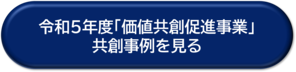令和5年度「価値共創促進事業」共創事例ボタン