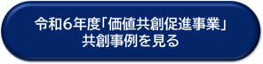 令和6年度「価値共創促進事業」共創事例ボタン