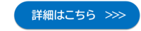 協働・共創の窓口　詳細こちらボタン