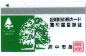 証明用市民カード兼印鑑登録証の画像