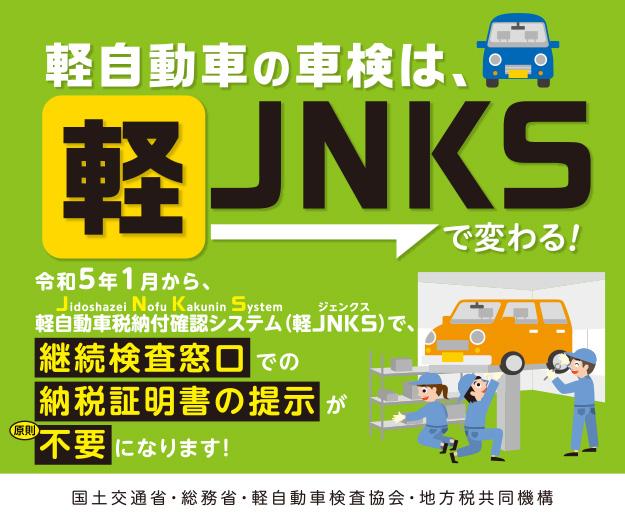 軽JNKSバナー