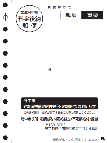 府中市定額減税補足給付金（不足額給付）のお知らせ