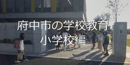  府中市立学校PR動画