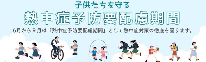 熱中症予防要配慮期間