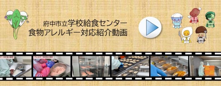 食物アレルギー対応紹介（府中市立学校給食センター）