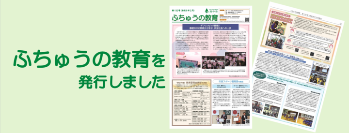 ふちゅうの教育第132号