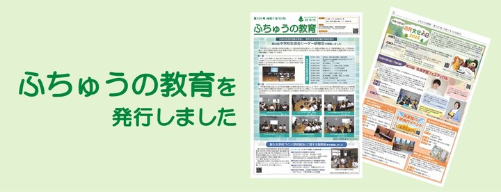 ふちゅうの教育