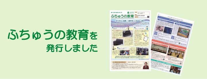 ふちゅうの教育を発行しました