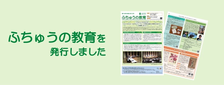 ふちゅうの教育を発行しました