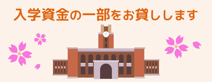 入学資金貸付