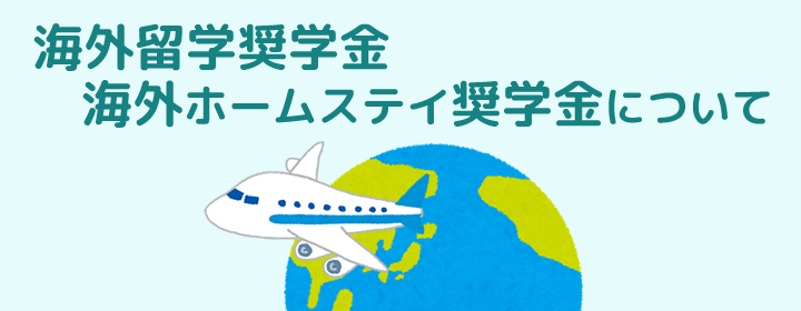 海外留学奨学金・海外ホームステイ奨学金について