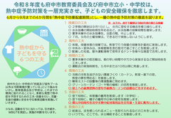令和8年度も府中市教育委員会及び府中市立学校は、熱中症予防対策を一層充実させ、子どもの安全確保を徹底します。