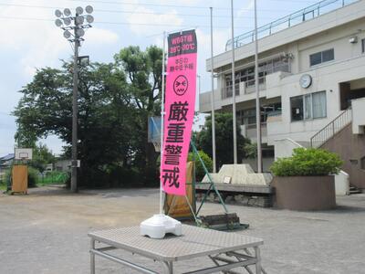 のぼり旗「厳重警戒」