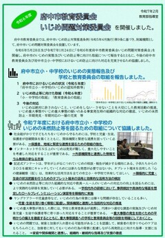 令和6年度　府中市教育委員会いじめ問題対策