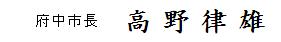 府中市長　高野　律雄