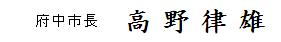 市長のサイン
