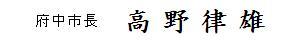 市長サイン