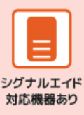 シグナルエイド対応機器あり