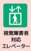 視覚障碍者対応エレベーターあり