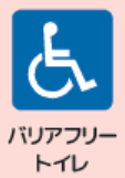 バリアフリートイレあり