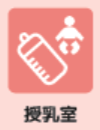 授乳室あり