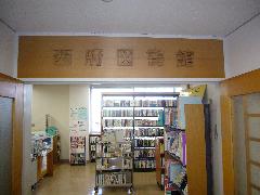 画像　西府図書館