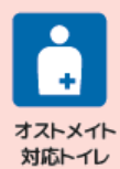 オストメイト対応トイレあり