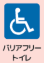 バリアフリートイレあり
