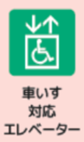 車いす対応エレベーターあり