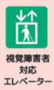 視覚障害者対応エレベーターあり