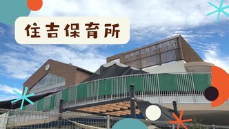 住吉保育所