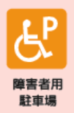 障害者専用駐車場あり