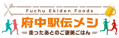府中駅伝メシ(まちづくり府中)