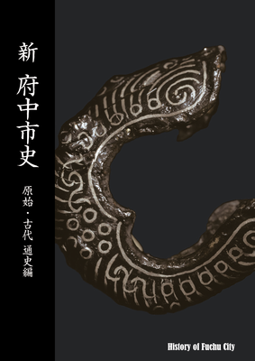 新 府中市史 原始・古代 通史編