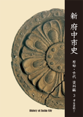 画像 『新 府中市史 原始・古代 資料編 3 考古資料 2』