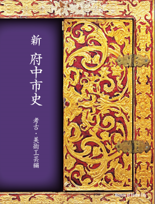 新 府中市史 考古・美術工芸編