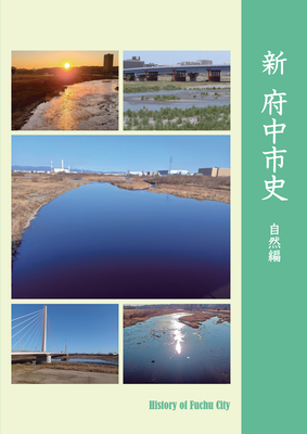 新 府中市史 自然編