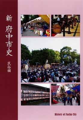 新 府中市史 民俗編