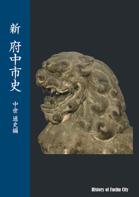 新 府中市史 中世 通史編