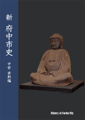 画像 『新 府中市史 中世 資料編』の表紙