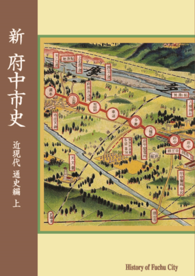 新 府中市史 近現代 通史編 上