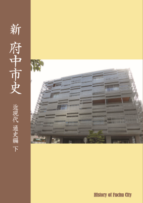 新 府中市史 近現代 通史編 下