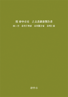 画像『新 府中市史 古文書調査報告書 四ッ谷 市川千秋家 市川閲子家 市川仁家』の表紙