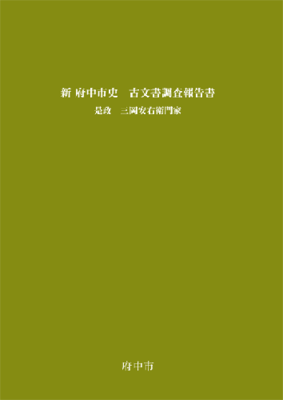 画像『新 府中市史 古文書調査報告書 是政 是政 三岡安右衛門家』の表紙